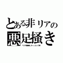 とある非リアの悪足掻き（『リア充爆発しろー』だって笑）