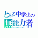 とある中学生の無能力者（インキャパシティー）