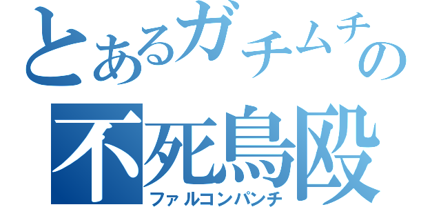 とあるガチムチの不死鳥殴（ファルコンパンチ）