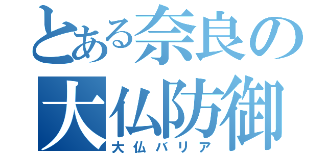 とある奈良の大仏防御（大仏バリア）