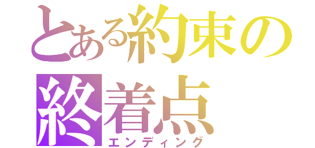 とある約束の終着点（エンディング）