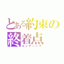 とある約束の終着点（エンディング）