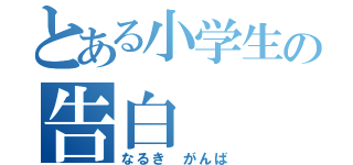 とある小学生の告白（なるき　がんば）