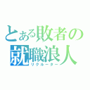 とある敗者の就職浪人（リクルーター）