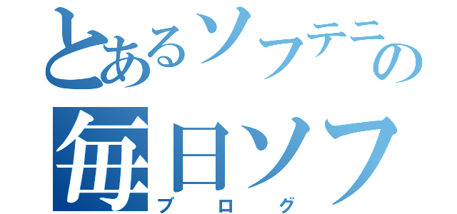 とあるソフテニの毎日ソフトテニス（ブログ）