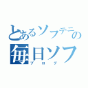 とあるソフテニの毎日ソフトテニス（ブログ）