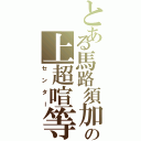 とある馬路須加の上超喧等（センター）