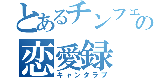 とあるチンフェの恋愛録（キャンタラブ）