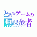 とあるゲームの無課金者（ｐｕｚｄｒａｒ）