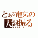 とある電気の大盤振る舞い（よく冷え～る）