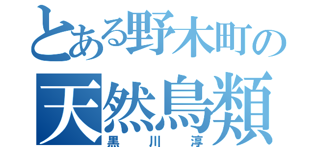 とある野木町の天然鳥類（黒川淳）