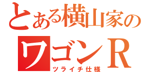 とある横山家のワゴンＲ（ツライチ仕様）