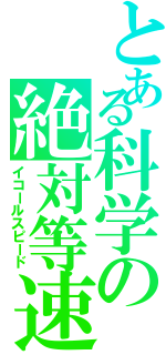 とある科学の絶対等速（イコールスピード）