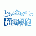 とある金属歯車の超電磁砲（レールガン）