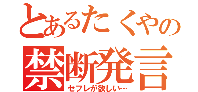 とあるたくやの禁断発言（セフレが欲しい…）