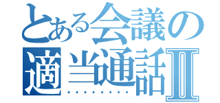 とある会議の適当通話Ⅱ（・・・・・・・・）