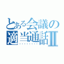 とある会議の適当通話Ⅱ（・・・・・・・・）