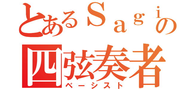 とあるＳａｇｉｌＥｒｉｏ．の四弦奏者（ベーシスト）