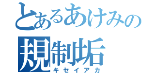 とあるあけみの規制垢（キセイアカ）