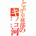 とある卓球部のキノコ河童（酒井 彩花）