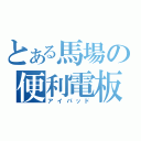 とある馬場の便利電板（アイパッド）