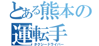 とある熊本の運転手（タクシードライバー）