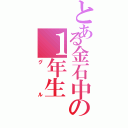 とある金石中の１年生（グル）