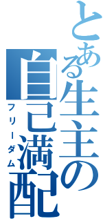 とある生主の自己満配信（フリーダム）