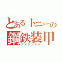 とあるトニーの鋼鉄装甲（アイアンマン）