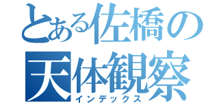 とある佐橋の天体観察（インデックス）