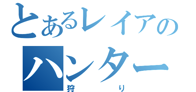 とあるレイアのハンター（狩り）