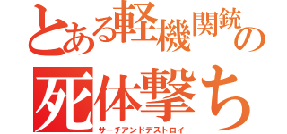 とある軽機関銃の死体撃ち（サーチアンドデストロイ）