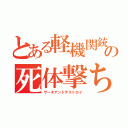 とある軽機関銃の死体撃ち（サーチアンドデストロイ）