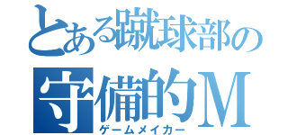 とある蹴球部の守備的ＭＦ（ゲームメイカー）