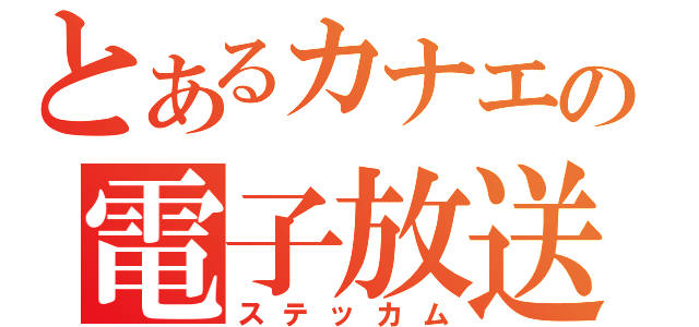 とあるカナエの電子放送（ステッカム）