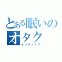 とある眠いのオタク（インデックス）