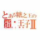 とある糖之王の蛋黃王子Ⅱ（ＢＬ賽高）