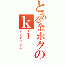 とある金ホクのｋｉ（インデックス）