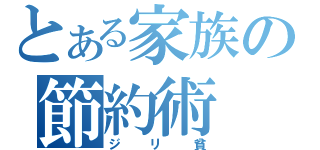 とある家族の節約術（ジリ貧）