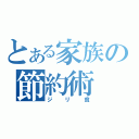 とある家族の節約術（ジリ貧）