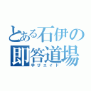 とある石伊の即答道場（学びエイド）