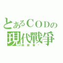 とあるＣＯＤの現代戰爭３（視覺衝擊）