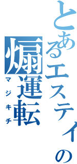 とあるエスティマの煽運転（マジキチ）