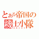 とある帝国の機士小隊長（エルンスト）