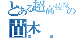 とある超高校級の苗木   誠（幸運）