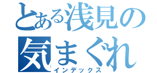 とある浅見の気まぐれ日記（インデックス）