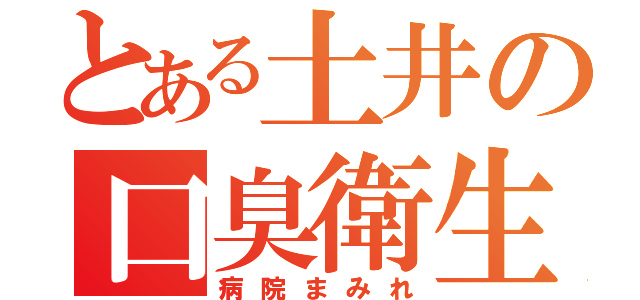 とある土井の口臭衛生（病院まみれ）