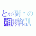 とある對內の相關資訊（ＦＰＲＡ）