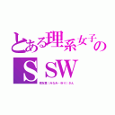 とある理系女子のＳＳＷ（南友里（みなみ・ゆり）さん）