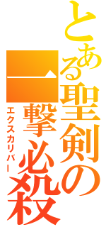 とある聖剣の一撃必殺（エクスカリバー）